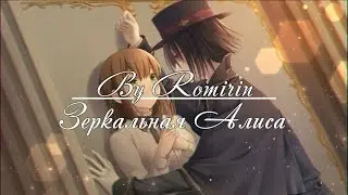 ❤Зеркальная Алиса ~ Чешир {1 эпизод}❤