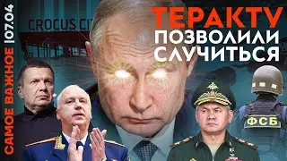 Самое важное: Новые вопросы по теракту | Убит подозреваемый | Секретное оружие ГРУ | Орск под водой