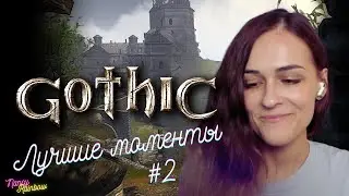 GOTHIC by NANCY Лучшие моменты #2
