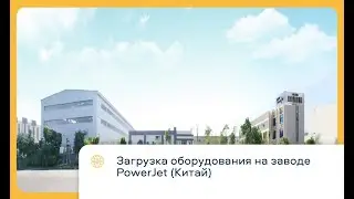 Загрузка оборудования на заводе PowerJet (Китай)
