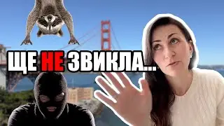 Життя у США за 2 роки (Ч.2)