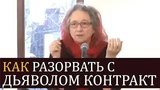 Что НЕОБХОДИМО сделать чтобы РАЗОРВАТЬ с дьяволом контракт детально - Людмила Плетт