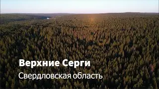 Посёлок Верхние Серги и окрестности. Вид с дрона