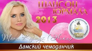 Таня Коршук - Дамский чемоданчик (Шансон - Юрмала 2013)