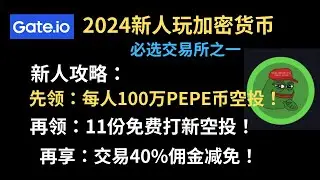 2024加密货币交易所新人推荐-Gate交易所新人注册教学-新人注册领100万PEPE币空投+11份start up打新空投！