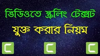 How to Add Crawling Text on Video in Camtasia Studio Bangla Tutorial
