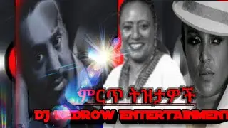 ምርጥ ትዝታዎች በዲጄ ኬድሮ
