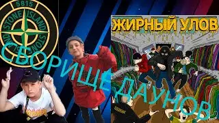 ДАУНЫ ИЗ ПАБЛИКА ЖИРНЫЙ УЛОВ