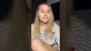 Устала бороться за отношения