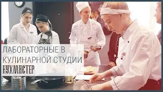 Лабораторные работы в кулинарной студии 