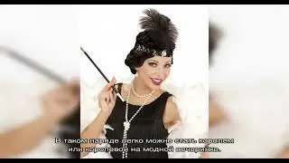 Как одеться в стиле Чикаго 30-х годов