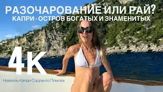 Капри, Неаполь, Сорренто, Помпеи | Travel show | 4K