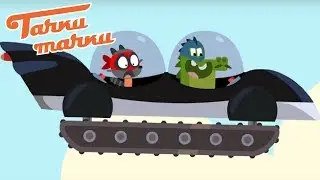 Тачки Тачки - Утка-Бой - Супергерои Жак и Николя ловят вора! - Новые мультики 2019