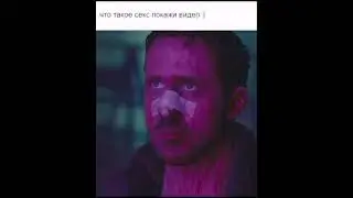 Что такое секс? Покажи видео, а потом дай мне умереть.