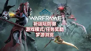 [WARFRAME/星际战甲]：祈运坛防御 - 游戏模式/任务奖励 梦游浏览