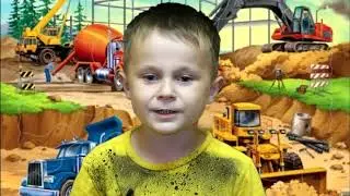 Самосвал. Дети читают стихи.
