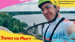 ЗАБРАЛСЯ НА САМУЮ ВЕРШИНУ СТАРОГО ЗАБРОШЕННОГО ВОЛОДАРСКОГО МОСТА! ЗАКРУЖИЛАСЬ ГОЛОВА ОТ ВЫСОТЫ!