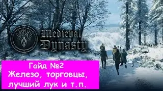 Medieval Dynasty. Гайд 2. Железо, торговцы, лучший лук и т.п.
