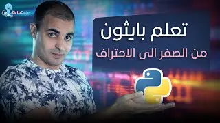 تعلم بايثون من الصفر الى الاحتراف  : كورس بايثون كامل للمبتدئين مجانا: ١