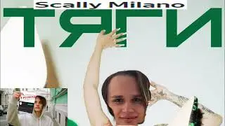scally milano (.feat instasamka) ТЯГИ