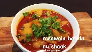 rasawala bateta nu shaak recipe | batata nu shaak recipe | gujarati potato curry recipe | aloo curry