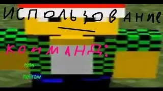 Как использовать команды /title и /tellraw в Minecraft