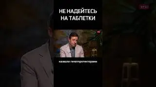Защита ПЕЧЕНИ ● ГепатоПротекторы ● Сергей Вялов