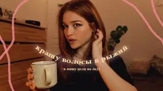 как я стала рыжей🦊пишу цели на 2022 и крашу волосы *много болтовни*