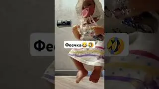 Мия фея🤯😳