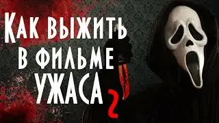 КАК ВЫЖИТЬ В ФИЛЬМАХ УЖАСА // HORROR | Keep.It.Ok.
