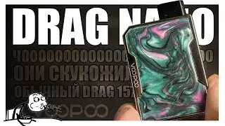 Drag nano ▲▼ Скукожили легенду + замена спирали (перемотка)