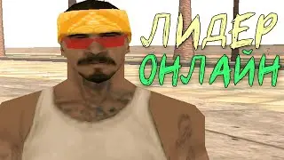 SAMP RP - ЛИДЕР ПОСЛЕ 3 МЕСЯЦА НЕАКТИВА! ПЕРВЫЕ КАПТЫ НА ЛИДЕРКЕ В GTA SAMP