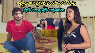 అబ్బాయిని రెచ్చగొట్టి మరీ చేసింది | Girl Doing Crazy With Boy Friend | Latest movie Scenes