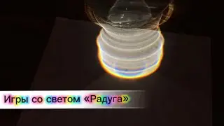 Игры со светом и водой «Радужная анимация» для детей.