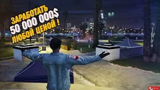 ПУТЬ ДО 50 МИЛЛИОНОВ НА  ARIZONA GTA 5 MILTON!!!