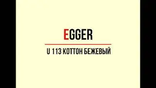 U 113 Коттон бежевый