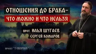 Отношеня до брака - как правильно выстроить? | протоиерей Илья Шугаев | проект 
