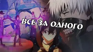 #RUS Все за одного / AMV [Мультифандом] | #ENG All for one / AMV  [Multifandom]