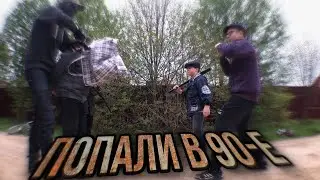 Попали в 90-е! Разборка с бандитами! 2 серия