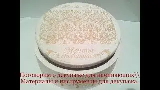 Поговорим о декупаже для начинающих//материалы и предметы для декупажа.