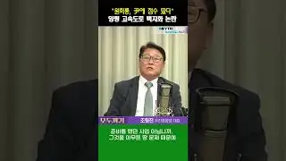 상습 정체 해결 국책사업이 땅 투기로 무효화 #조원진 #원희룡 #양평 #shorts