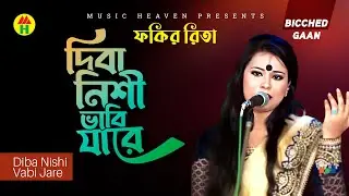 Diba Nishi Vabi Jare | দিবা নিশী ভাবি যারে | Fakir Rita | Bicched Gaan | Music Heaven
