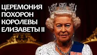 Церемония похорон королевы Елизаветы II