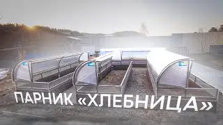 ПАРНИК  ХЛЕБНИЦА 4М  ДЛИНА 4 МЕТРА