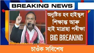 HSLC and High madrassa Exam latest update|| HSLC Exam date declared|HSLC Final Exam Assam