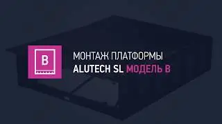 Новая видеоинструкция: монтаж электрогидравлической уравнительной платформы ALUTECH SL
