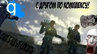С Другом по комплексу [SCP-RP]