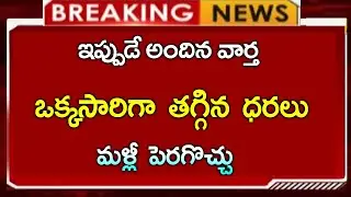 ఒక్కసారిగా తగ్గిన ధరలు || మళ్ళీ పెరగచ్చు  |