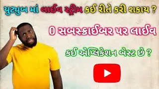 યુટ્યુબ માં લાઈવ સ્ટ્રીમ કઈ રીતે કરી શકાય ? | કોઈ પણ ગેમ ની લાઈવ કરી શકશો 🤩  | Vplbhai