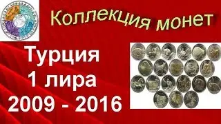 Турция 1 лира 2009 - 2016 Набор монет  Фауна Турции
